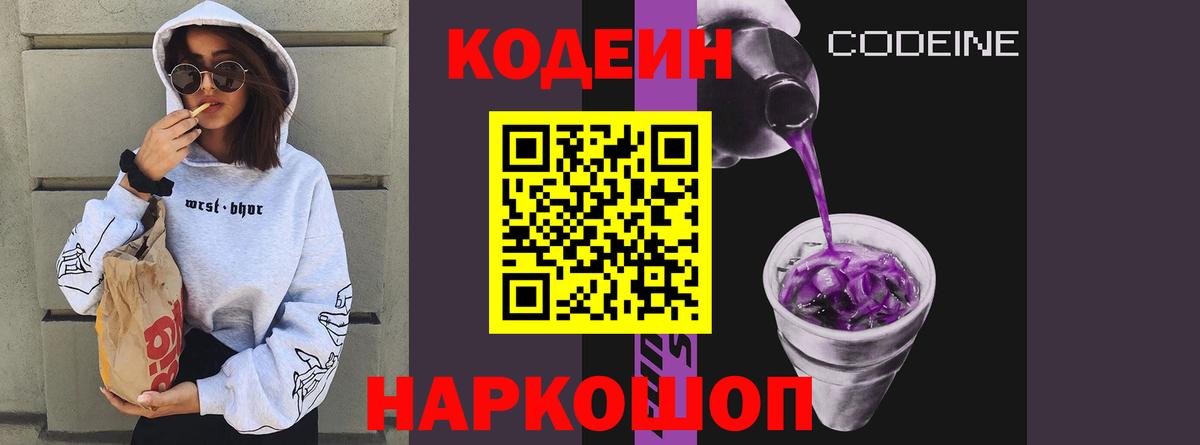 Codein Purple Drank  Вход с VPN  Codein напиток Lean (лин)  Рузаевка 